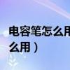 電容筆怎么用需要什么軟件才能用（電容筆怎么用）