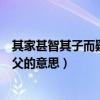 其家甚智其子而疑鄰人之父翻譯（其家甚智其子而疑鄰人之父的意思）