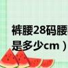 褲腰28碼腰圍是多大（28碼褲子的腰圍臀圍是多少cm）