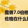 魔獸7.0伯格佐格在哪（阿蘇那世界任務伯格佐格在什么地方）