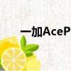 一加AcePro新品發布會官方宣布延期