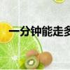 一分鐘能走多少步路（一分鐘能走多少步）