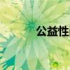 公益性崗位入編（公益性崗位）