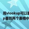 用vlookup可以查出兩個表格中的不同數嗎（怎樣用vlookup查找兩個表格中相同的數據）