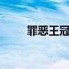 罪惡王冠ova解析（罪惡王冠ova）