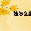 娃怎么組詞兩個字（娃怎么組詞）