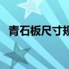 青石板尺寸規格（青石板尺寸規格是多少）