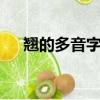 翹的多音字組詞2個（翹的多音字組詞）