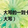 大寫的一到十數字怎么寫（數字一到十的文字大寫）