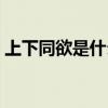 上下同欲是什么意思（上下同欲是什么意思）