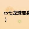 cs七龍珠變身方法（cs七龍珠怎么消除機器人）