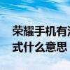 榮耀手機有沒有護眼模式（榮耀V8的護眼模式什么意思）