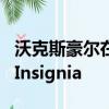 沃克斯豪爾在日內瓦首次亮相前展示了全新的Insignia