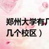鄭州大學有幾個校區位置在哪里（鄭州大學有幾個校區）