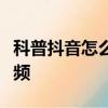 科普抖音怎么更換音樂及騰訊微視如何發布視頻
