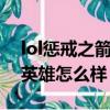 lol懲戒之箭主什么技能（LOL懲戒之箭這個英雄怎么樣）