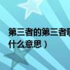 第三者的第三者歌詞含義（弦子《第三者的第三者》歌詞是什么意思）