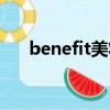 benefit美妝產品（benefit美國官網）
