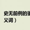 史無前例的鑒寶大論戰完整版（史無前例的近義詞）