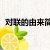 對聯的由來簡介50字（對聯的由來是什么）