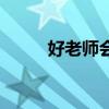 好老師會得到糟糕的GCSE成績嗎