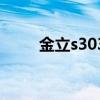 金立s303手機（金立s303怎么樣）