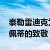 泰勒雷迪克為達林頓Xfinity比賽揭開了凱爾佩蒂的致敬