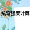 抗彎強度計算公式國家標準（抗彎強度計算）