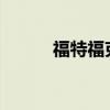 福特福克斯RS的前輪有900馬力