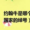 約翰牛是哪個國家的綽號（“約翰牛”是哪個國家的綽號）