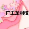 廣工龍洞校區照片（廣工龍洞校區地址）
