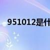 951012是什么號碼（95121是那里號碼）