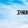 衛視新聞聯播廣告（衛視迷）