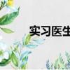 實習醫生電視劇35集（實習醫生）