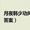 月夜韓少功閱讀題答案（閱讀韓少功夜晚閱讀答案）
