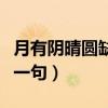 月有陰晴圓缺下一句怎么說（月有陰晴圓缺下一句）