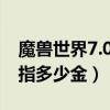 魔獸世界7.0傳送戒指在哪買（達拉然傳送戒指多少金）
