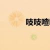 吱吱喳喳讀音（吱吱喳喳讀音）
