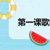 第一課歌曲兒童（第一課歌詞介紹）