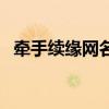 牽手續緣網名什么意思（牽手續緣的歌詞）
