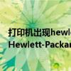 打印機出現hewlett packard是怎么回事（傳真機上面顯示Hewlett-Packard是什么意思）
