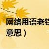 網絡用語老鐵來源（網絡語言中的老鐵是什么意思）