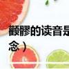 顴髎的讀音是什么（“顴”讀什么“顴”怎么念）