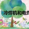 冷焊機和電焊機有什么區別（冷焊機原理）