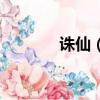 誅仙（護符用什么才能灌注）