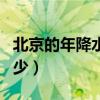 北京的年降水量和氣溫（北京的年降水量是多少）