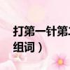 打第一針第二針還用打么（地多音字de怎么組詞）