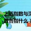 上證指數與深證指數區別（上證指數和深成指數各指什么）