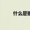 什么是狼瘡紅斑（什么是狼青狗）
