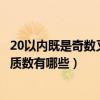 20以內既是奇數又是質數的數有幾個（20以內所有奇數中的質數有哪些）